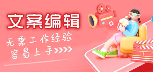 文案编辑，无需经验！