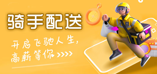 骑手配送，高薪等你！